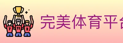 完美体育平台 logo